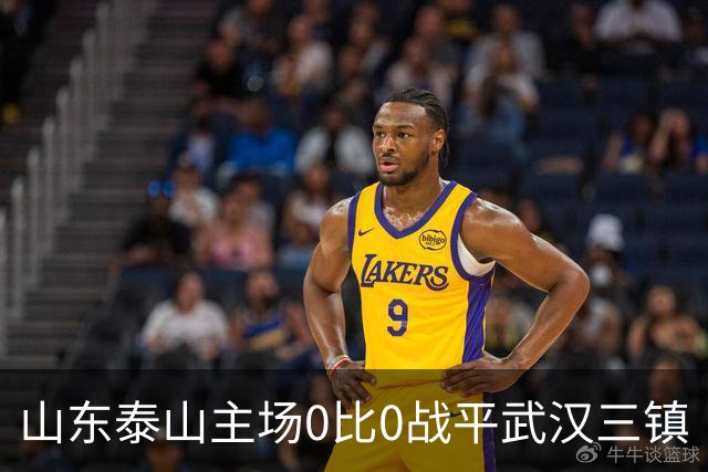 山东泰山主场0比0战平武汉三镇