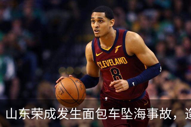 山东荣成发生面包车坠海事故，造成严重伤亡