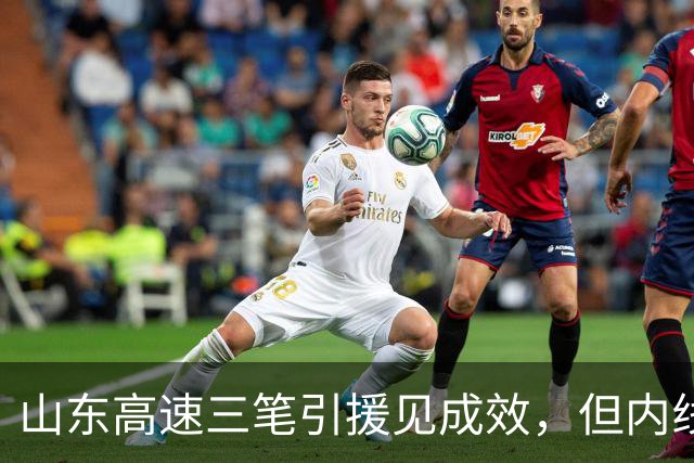 山东高速三笔引援见成效，但内线仍是短板