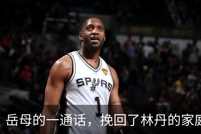岳母的一通话，挽回了林丹的家庭