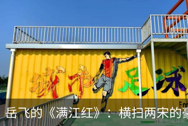 岳飞的《满江红》：横扫两宋的豪情之作