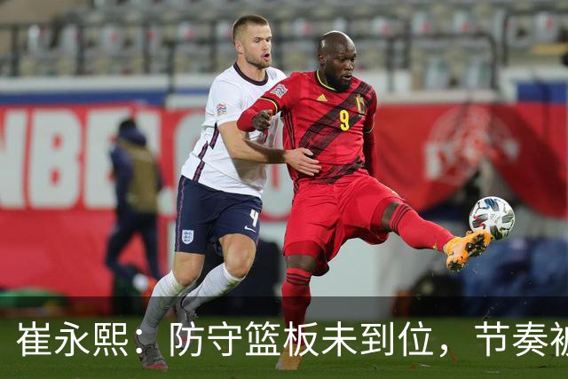 崔永熙：防守篮板未到位，节奏被日本队主导
