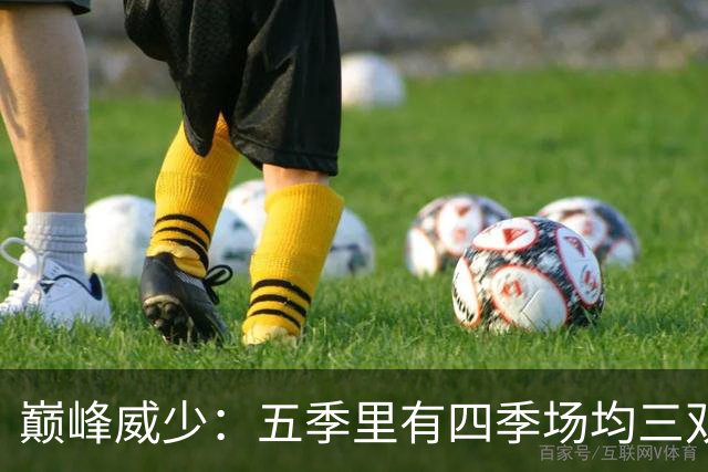 巅峰威少：五季里有四季场均三双