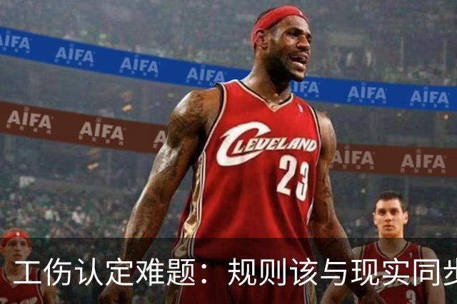 工伤认定难题：规则该与现实同步