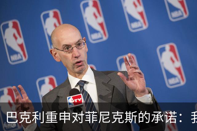 巴克利重申对菲尼克斯的承诺：我将永远留在这里