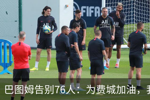 巴图姆告别76人：为费城加油，我儿子是马克西的粉丝