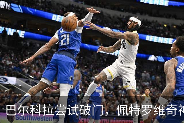 巴尔科拉尝试破门，佩特罗维奇神勇挡出