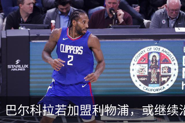 巴尔科拉若加盟利物浦，或继续沿用29号球衣