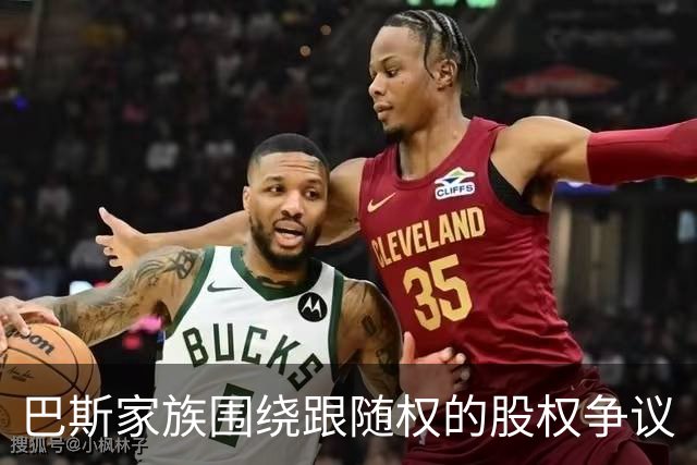 巴斯家族围绕跟随权的股权争议
