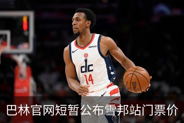 巴林官网短暂公布雪邦站门票价