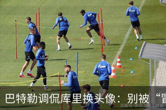 巴特勒调侃库里换头像：别被“冒牌”骗了