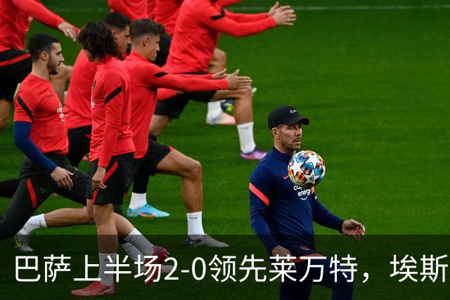 巴萨上半场2-0领先莱万特，埃斯帕特首次破门，马丁遭重击