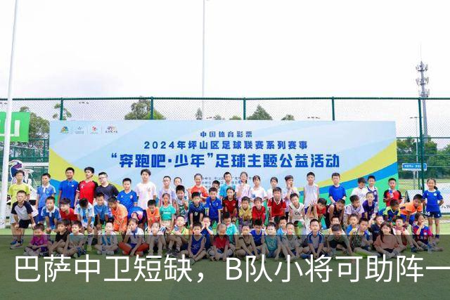 巴萨中卫短缺，B队小将可助阵一线队