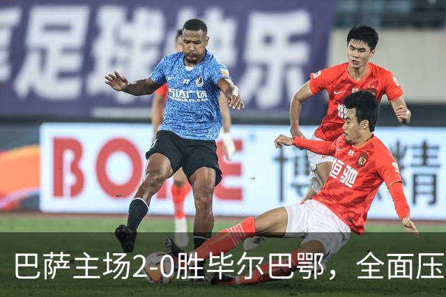 巴萨主场2-0胜毕尔巴鄂，全面压制登顶