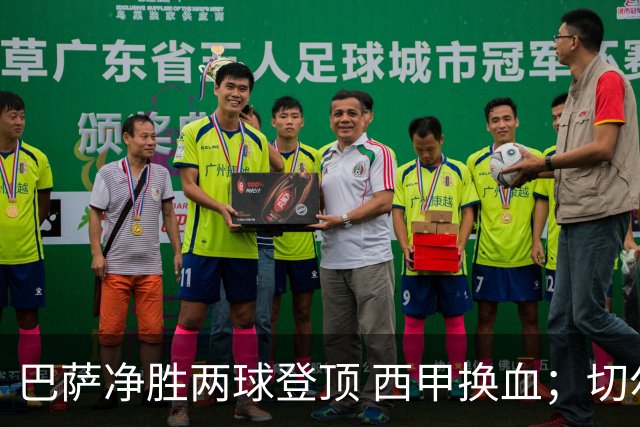 巴萨净胜两球登顶 西甲换血；切尔西晋级并敲定新门将