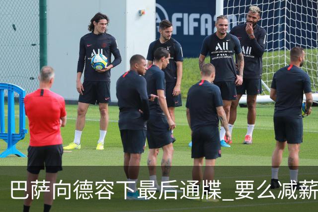 巴萨向德容下最后通牒 要么减薪500万镑要么走人