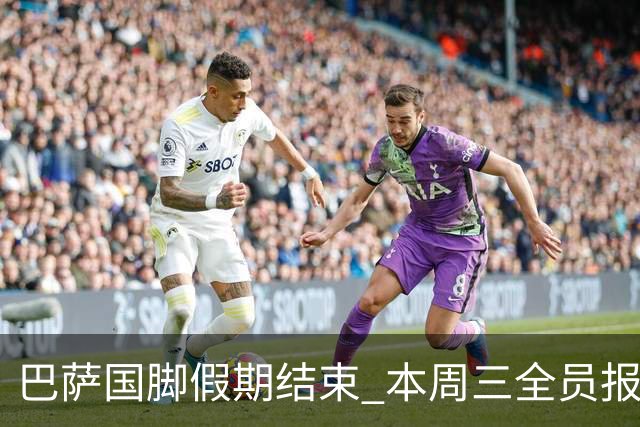 巴萨国脚假期结束 本周三全员报到