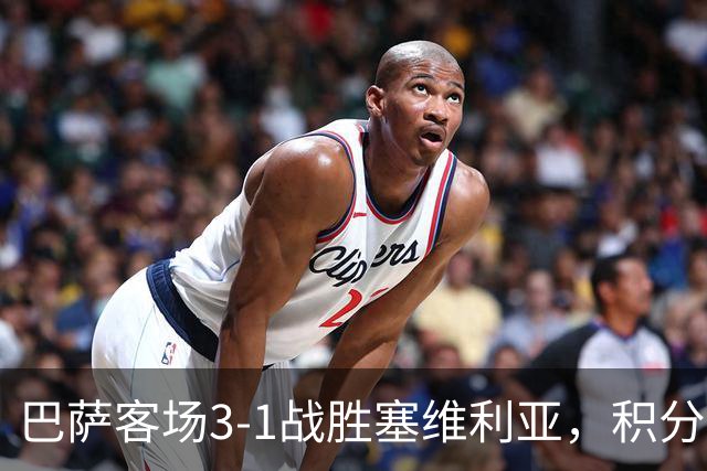 巴萨客场3-1战胜塞维利亚，积分榜更新