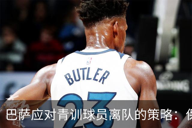 巴萨应对青训球员离队的策略：保留分成与回购权