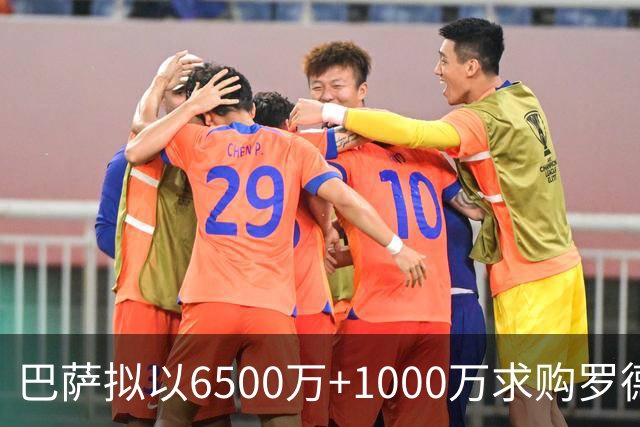 巴萨拟以6500万+1000万求购罗德里，曼城坚持要价8000万
