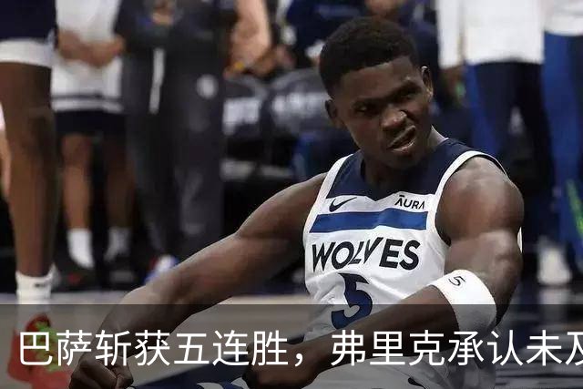 巴萨斩获五连胜，弗里克承认未及时换人责任