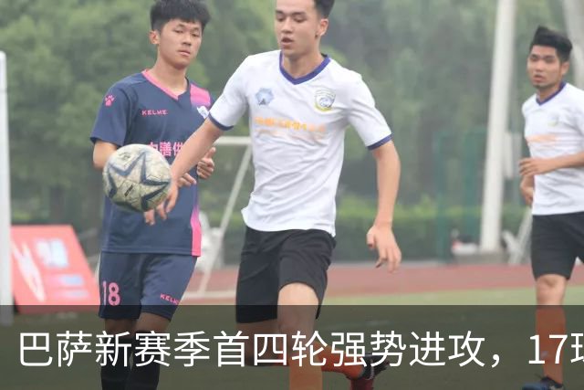 巴萨新赛季首四轮强势进攻，17球领衔五大联赛