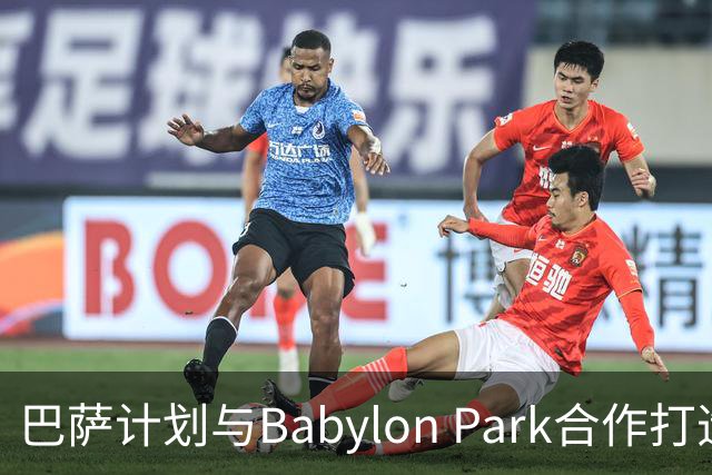 巴萨计划与Babylon Park合作打造诺坎普儿童游乐区