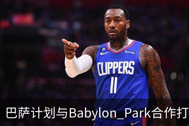 巴萨计划与Babylon Park合作打造诺坎普儿童游乐区