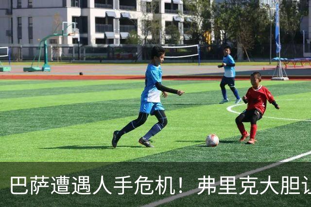巴萨遭遇人手危机！弗里克大胆让孔德改打中卫