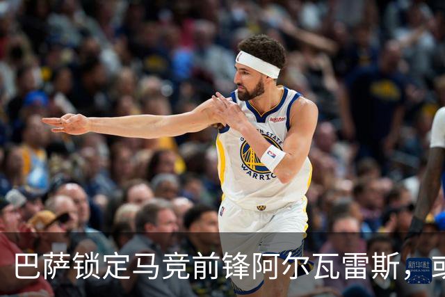 巴萨锁定马竞前锋阿尔瓦雷斯，或将更换经纪人