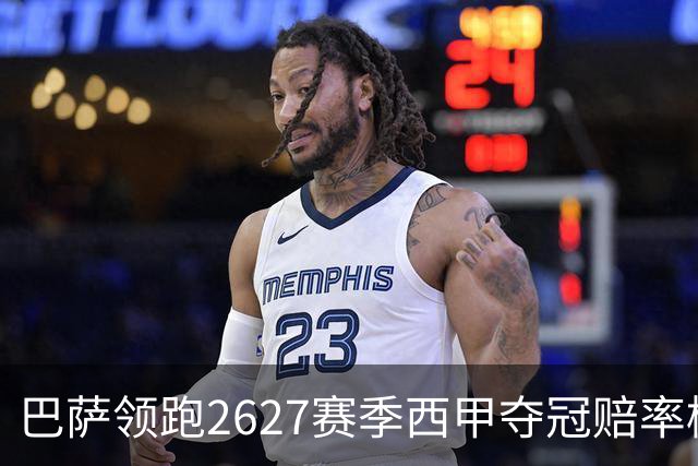 巴萨领跑26/27赛季西甲夺冠赔率榜