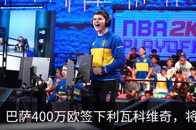 巴萨400万欧签下利瓦科维奇，将租借一年后回归