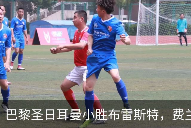 巴黎圣日耳曼小胜布雷斯特，费兰早早打破僵局