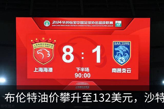 布伦特油价攀升至132美元，沙特转向霍尔木兹海峡