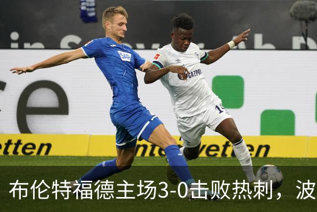 布伦特福德主场3-0击败热刺，波特等人建功