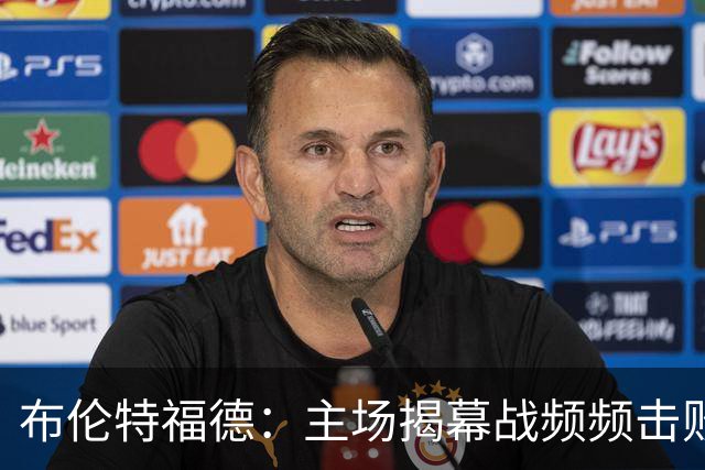 布伦特福德：主场揭幕战频频击败豪门