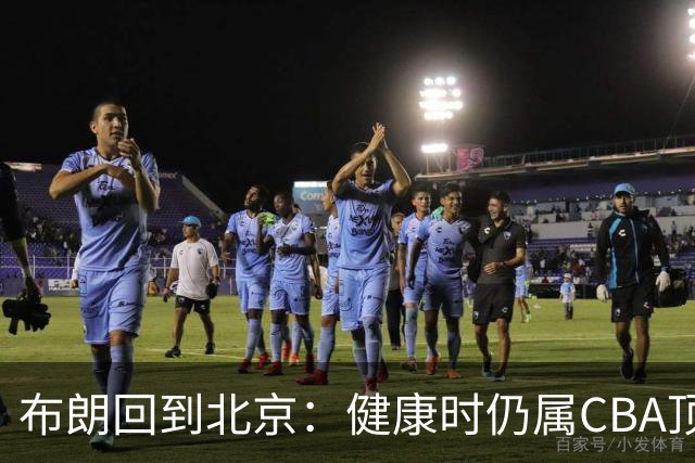 布朗回到北京：健康时仍属CBA顶级外援