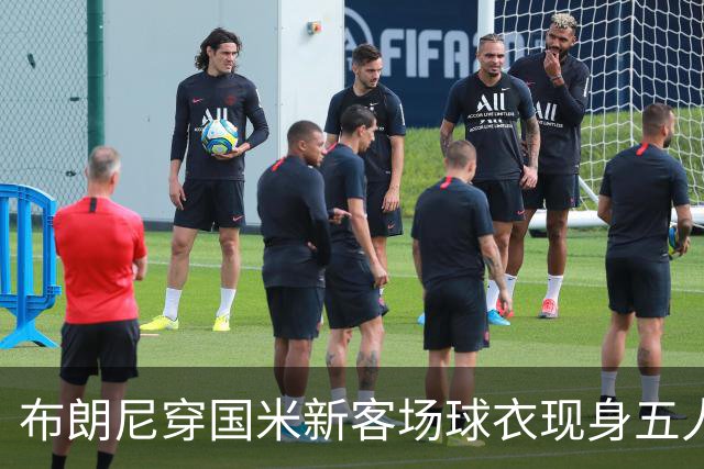 布朗尼穿国米新客场球衣现身五人制赛场