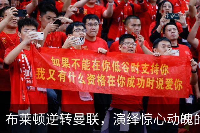 布莱顿逆转曼联，演绎惊心动魄的逆境反击