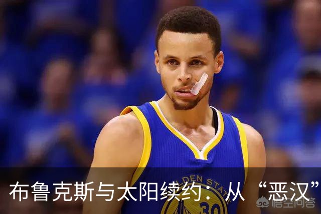 布鲁克斯与太阳续约：从“恶汉”到重要拼图
