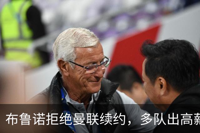 布鲁诺拒绝曼联续约，多队出高薪挖角