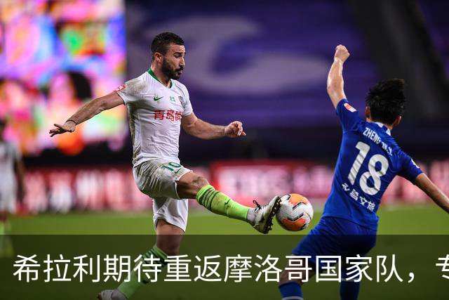 希拉利期待重返摩洛哥国家队，专注于俱乐部表现