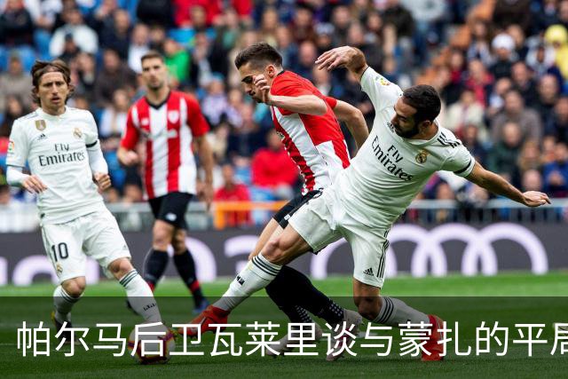 帕尔马后卫瓦莱里谈与蒙扎的平局：保级之路至关重要的1分