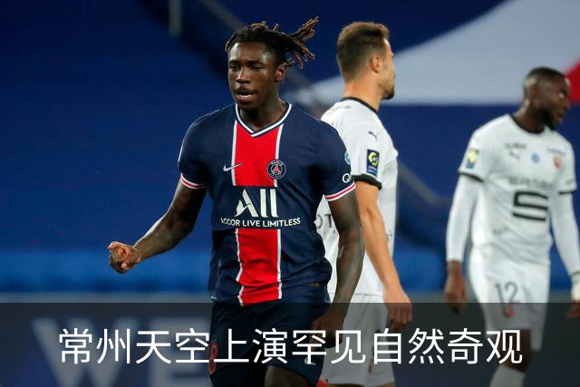 常州天空上演罕见自然奇观