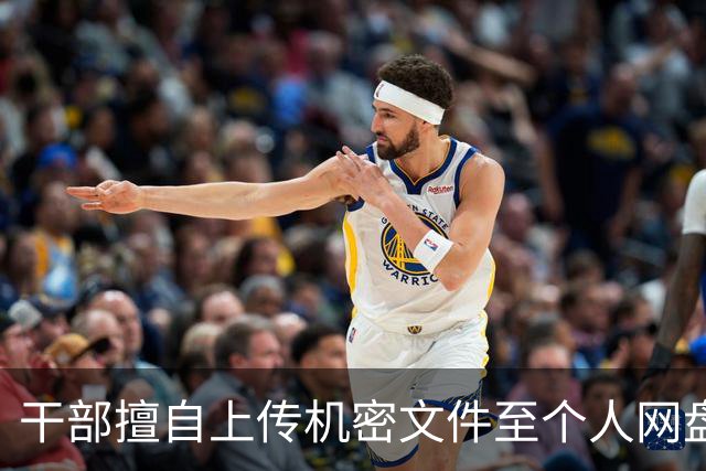 干部擅自上传机密文件至个人网盘被警告处理