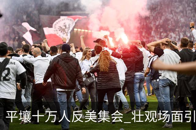 平壤十万人反美集会 壮观场面引国际关注