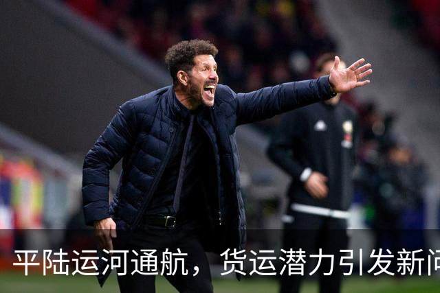 平陆运河通航，货运潜力引发新问题