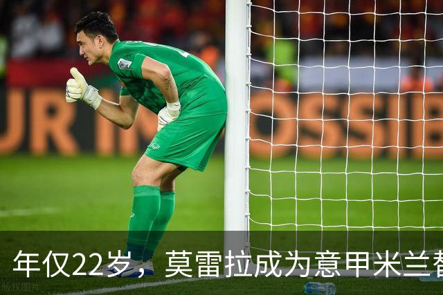 年仅22岁，莫雷拉成为意甲米兰替补双响最年轻球员