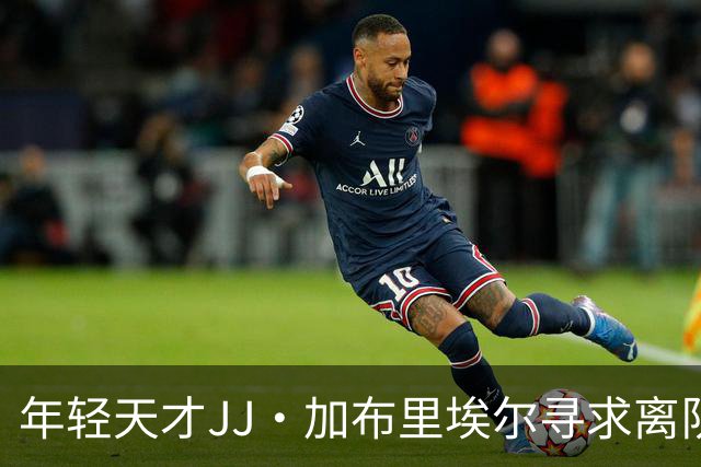 年轻天才JJ·加布里埃尔寻求离队 或与季前赛机会有关