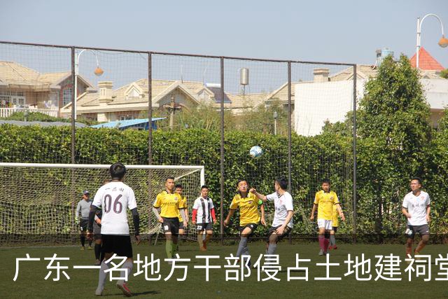 广东一名地方干部侵占土地建祠堂十年未拆，背后原因何在？